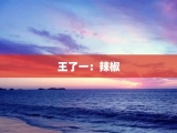 王了一：辣椒