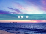 鲁彦：雪