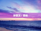 钟敬文：荔枝