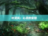 叶灵风：心灵的安慰