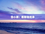 雪小禅：看取莲花净