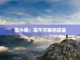 雪小禅：高不可攀的寂寞
