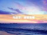 马丽华：渴望苦难
