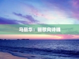马丽华：骊歌向诗魂