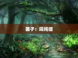 菡子：阎纯德