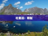 杜重远：明耻