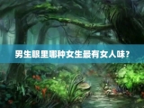 男生眼里哪种女生最有女人味？
