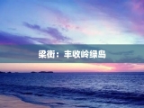 梁衡：丰收岭绿岛