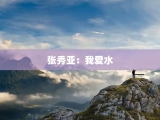 张秀亚：我爱水