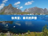 张秀亚：春天的声音