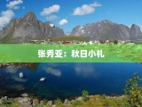 张秀亚：秋日小札