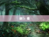 徐訏：夜