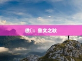 徐訏：鲁文之秋