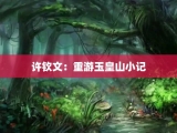 许钦文：重游玉皇山小记