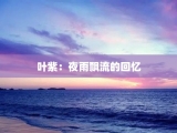 叶紫：夜雨飘流的回忆