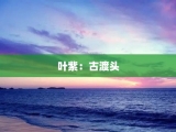 叶紫：古渡头