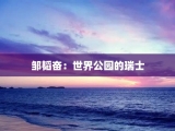 邹韬奋：世界公园的瑞士
