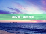 李汉荣：牛的写意