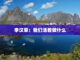 李汉荣：我们活着做什么