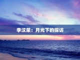 李汉荣：月光下的探访