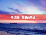 李汉荣：外婆的手纹