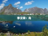 李汉荣：鸟