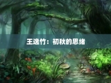 王逸竹：初秋的思绪