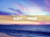 王逸竹：一样的美