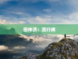 田仲济：流行病