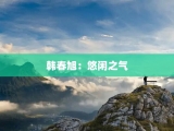韩春旭：悠闲之气