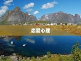 恋爱心理