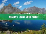 龙应台：神话·迷信·信仰
