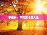 季羡林：不完满才是人生