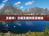 王鼎钧：兰陵王鼎钧名言精选