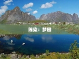 陈染：梦回