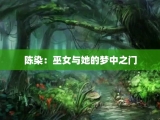 陈染：巫女与她的梦中之门