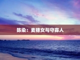 陈染：麦穗女与守寡人