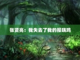 张贤亮：我失去了我的报晓鸡