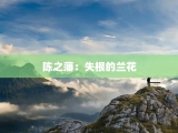 陈之藩：失根的兰花