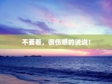 不要看，很伤感的说说！