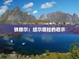 铁穆尔：绍尔塔拉的启示