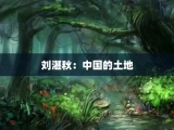 刘湛秋：中国的土地