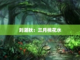 刘湛秋：三月桃花水