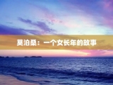 莫泊桑：一个女长年的故事