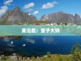 莫泊桑：蛮子大妈