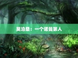莫泊桑：一个诺曼第人
