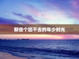 那些个回不去的年少时光