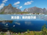 莫泊桑：我的茹尔叔