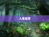 人生如月