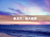泰戈尔：仙人世界